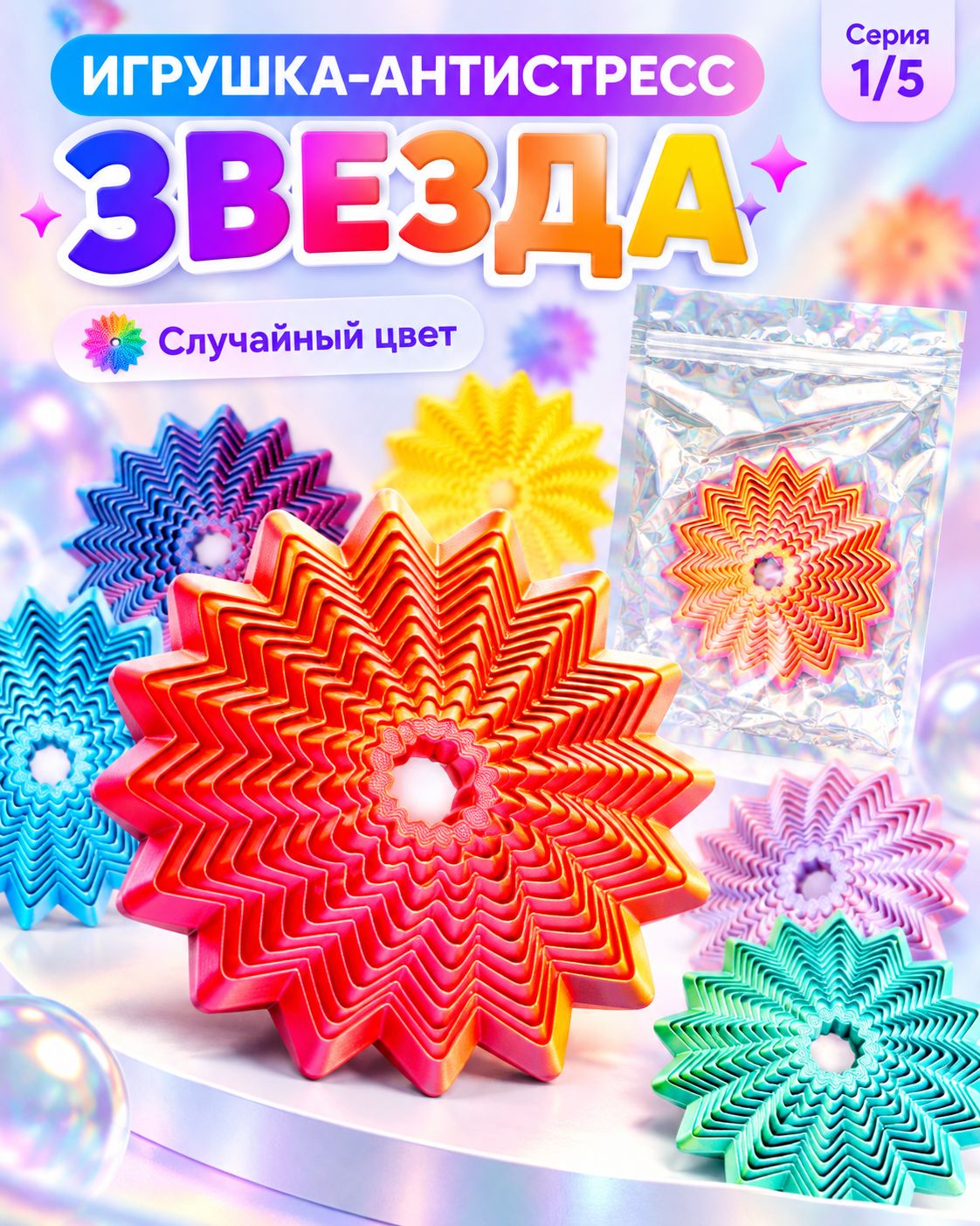 Игрушка антистресс "Звезда " / 3д игрушка