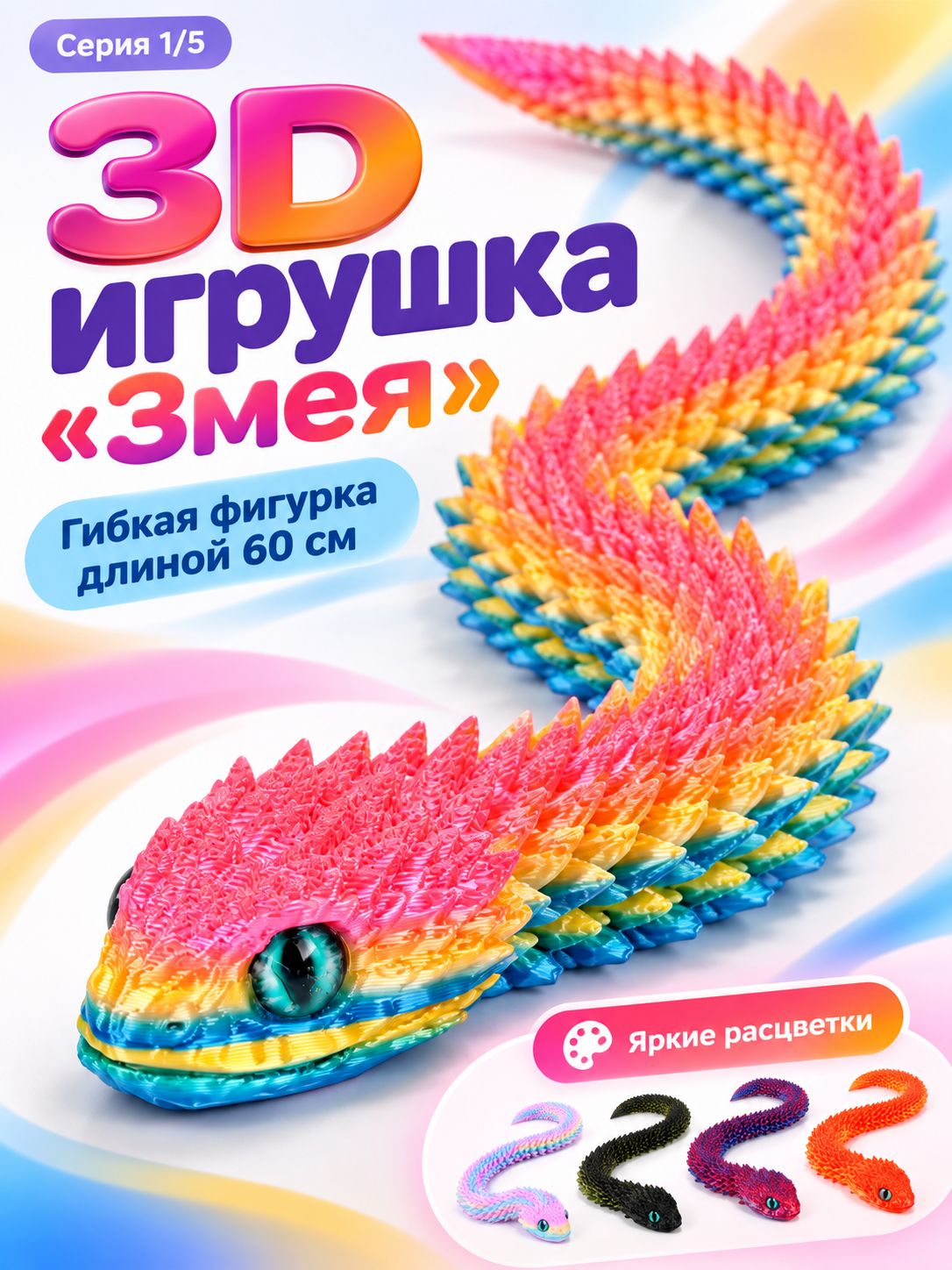 3Д игрушка "Змея", длина 60 см