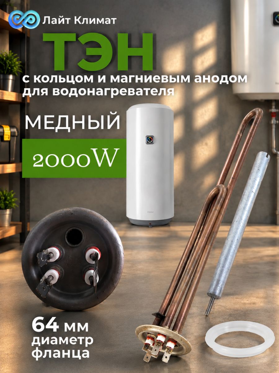 Тэн RF для водонагревателя 2000W , анод, кольцо, фланец 64 мм, медный, крепление клеммы / Тэн для водонагревателя