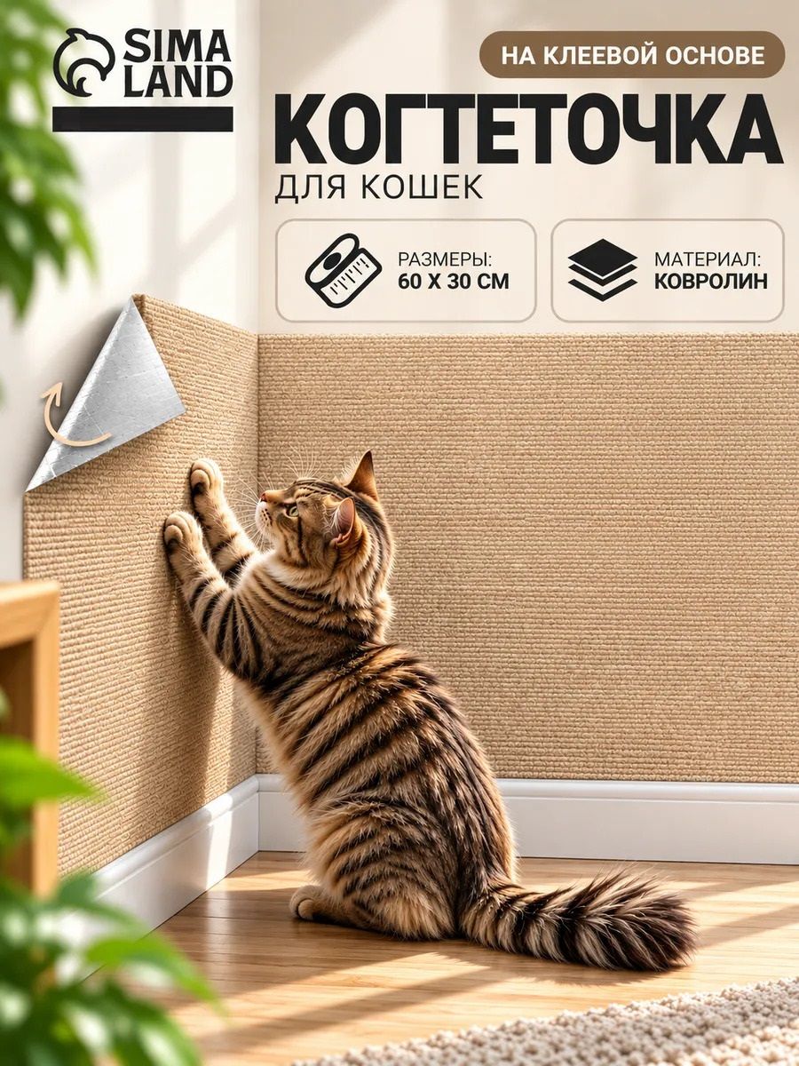 Когтеточка для кошек самоклеящаяся, 60х30см, бежевый