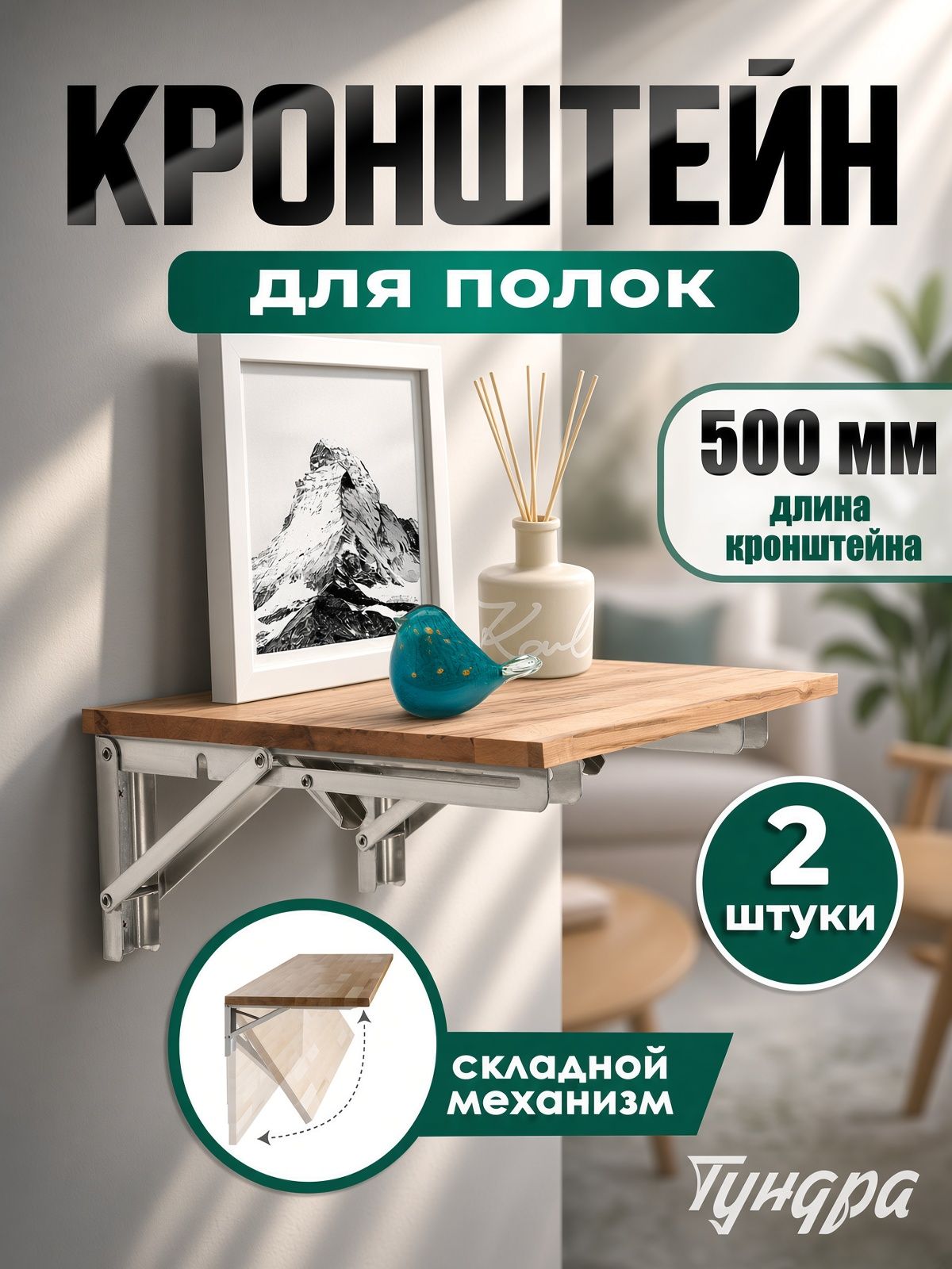 Кронштейны для полок и столов складной, набор 2 шт, 500 мм