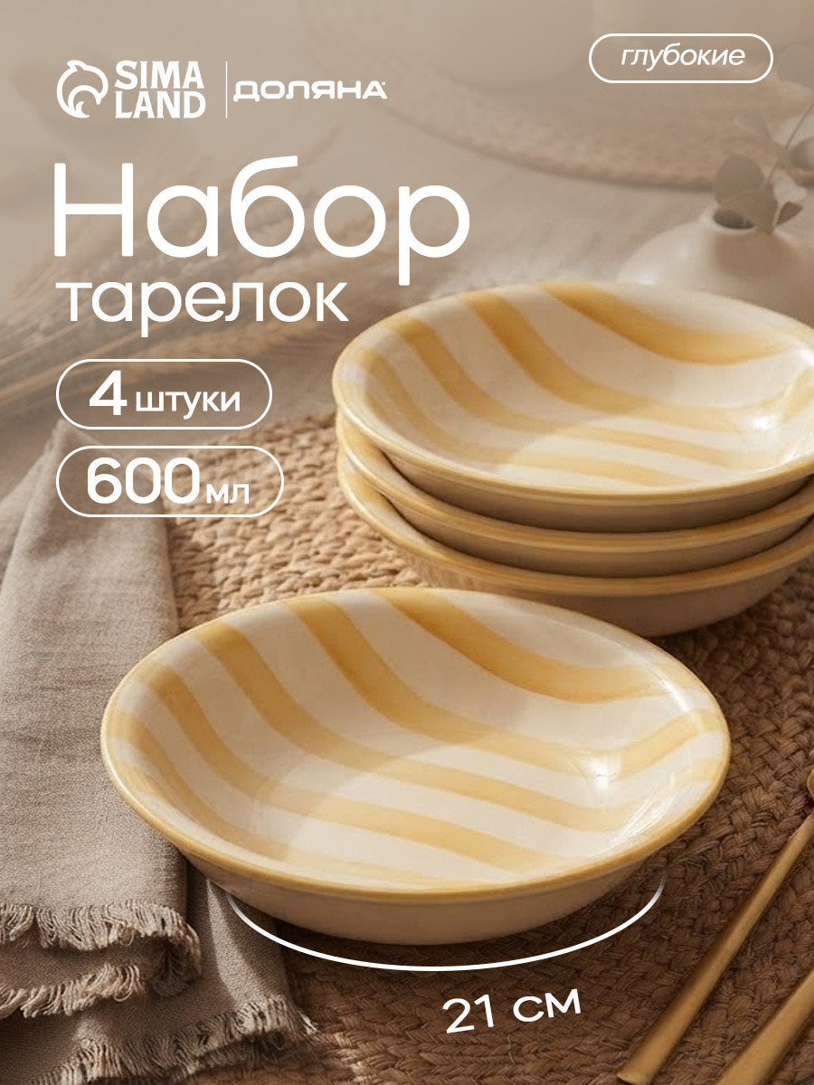 Набор тарелок 600 мл, 4 шт, Доляна Райе , тарелки суповые, глубокие, жёлтые