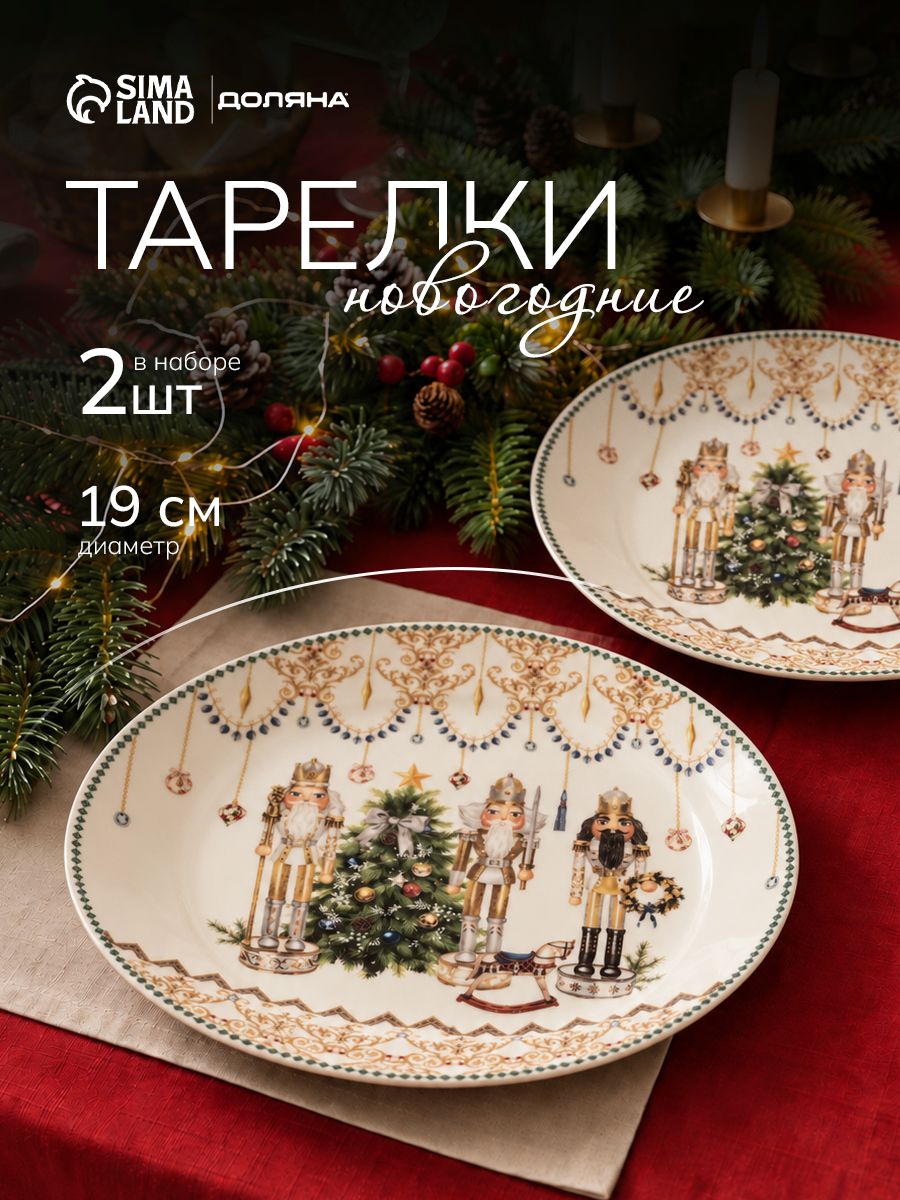 Тарелки сервировочные 19 см, набор 2 шт, Щелкунчик , керамические, новогодняя посуда