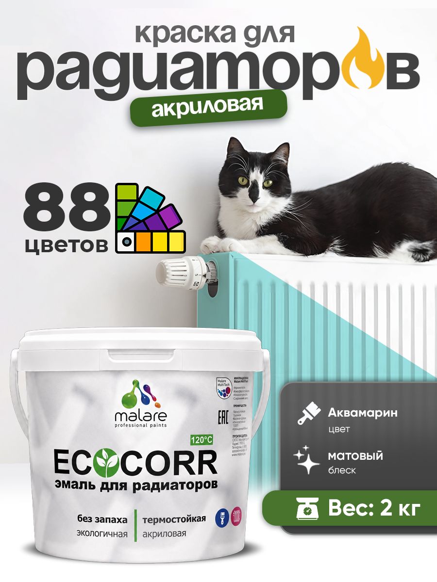 Краска термостойкая Malare EcoCorr для труб, батарей и радиаторов отопления/ водная акриловая быстросохнущая без запаха матовая, аквамарин, 2 кг
