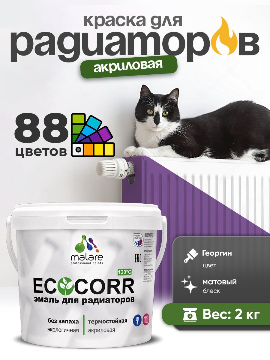 Краска термостойкая Malare EcoCorr для труб, батарей и радиаторов отопления/ водная акриловая быстросохнущая без запаха матовая, георгин, 2 кг