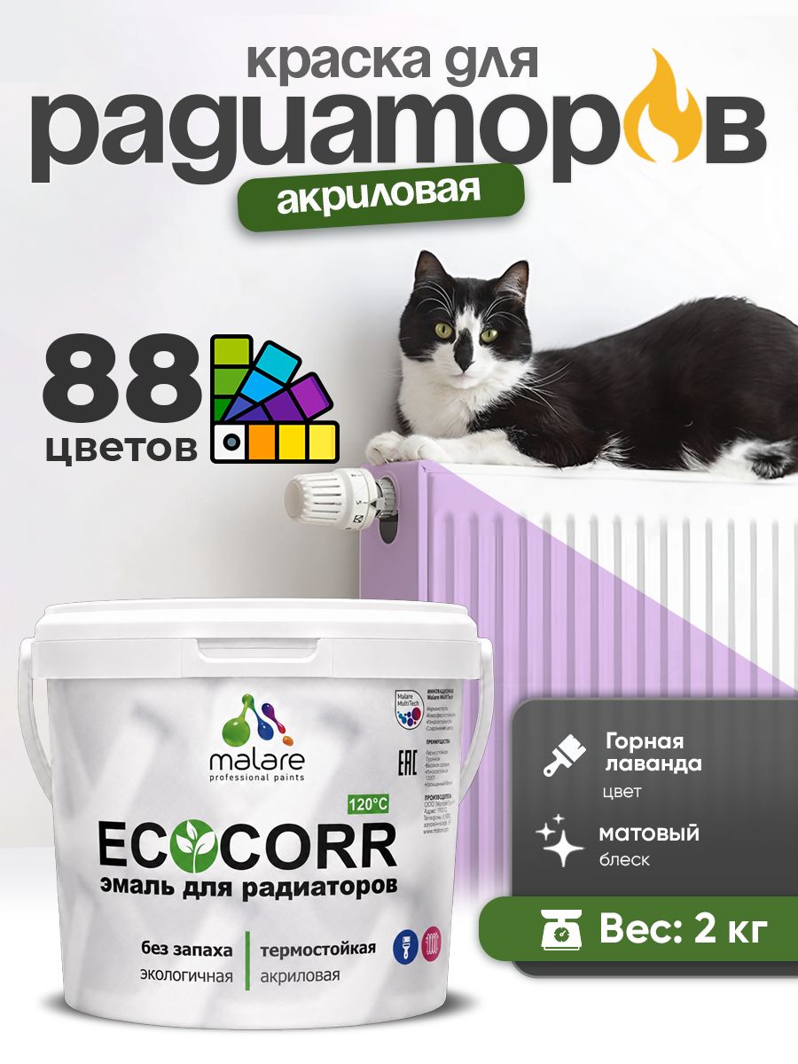 Краска термостойкая Malare EcoCorr для труб, батарей и радиаторов отопления/ водная акриловая быстросохнущая без запаха матовая, горная лаванда, 2 кг