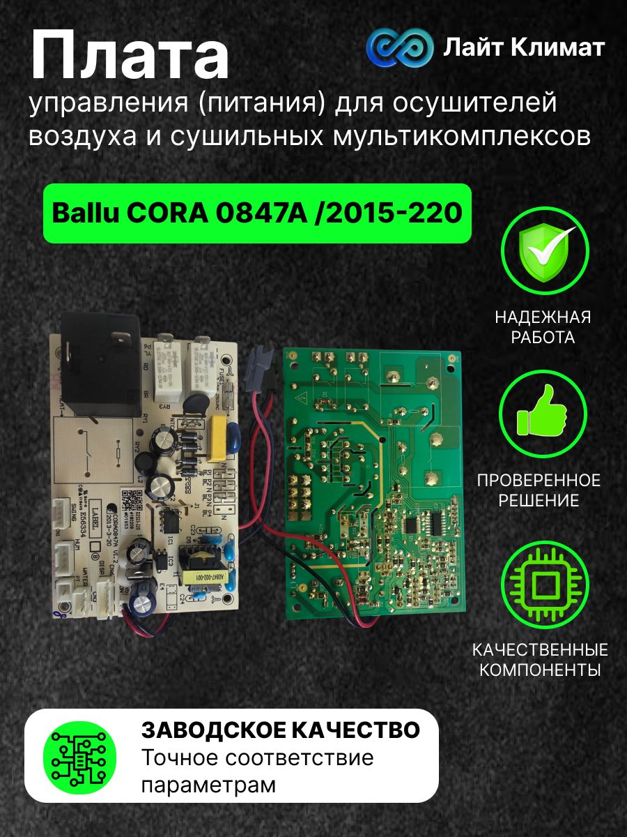 Плата управления (питания) для осушителей воздуха и сушильных мульти комплексов Ballu CORA 0847A /2015-220