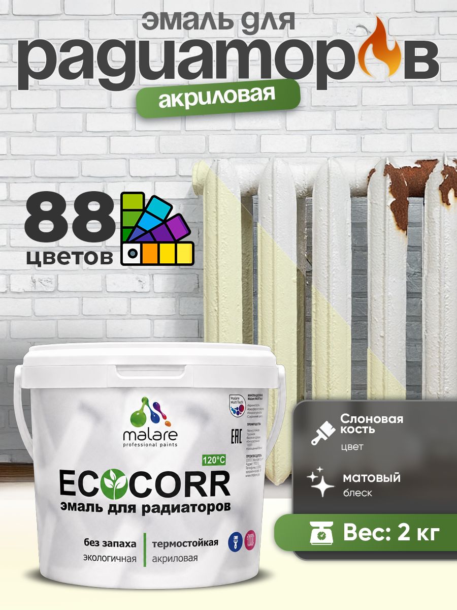 Эмаль Malare EcoCorr для труб и радиаторов отопления, для батарей, водная акриловая быстросохнущая без запаха матовая, слоновая кость, 2 кг