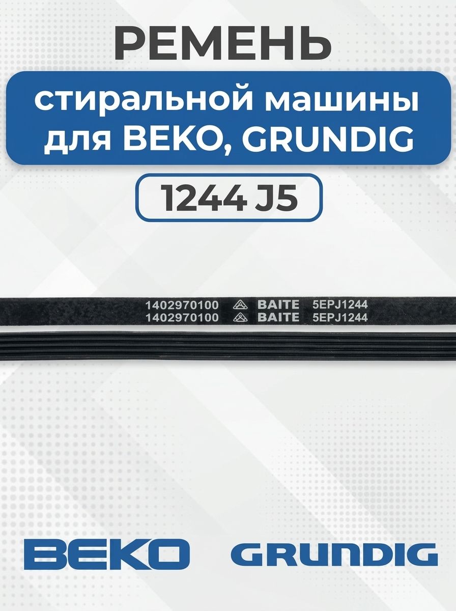 Ремень 1244 J5, стиральной машины для BEKO/GRUNDIG