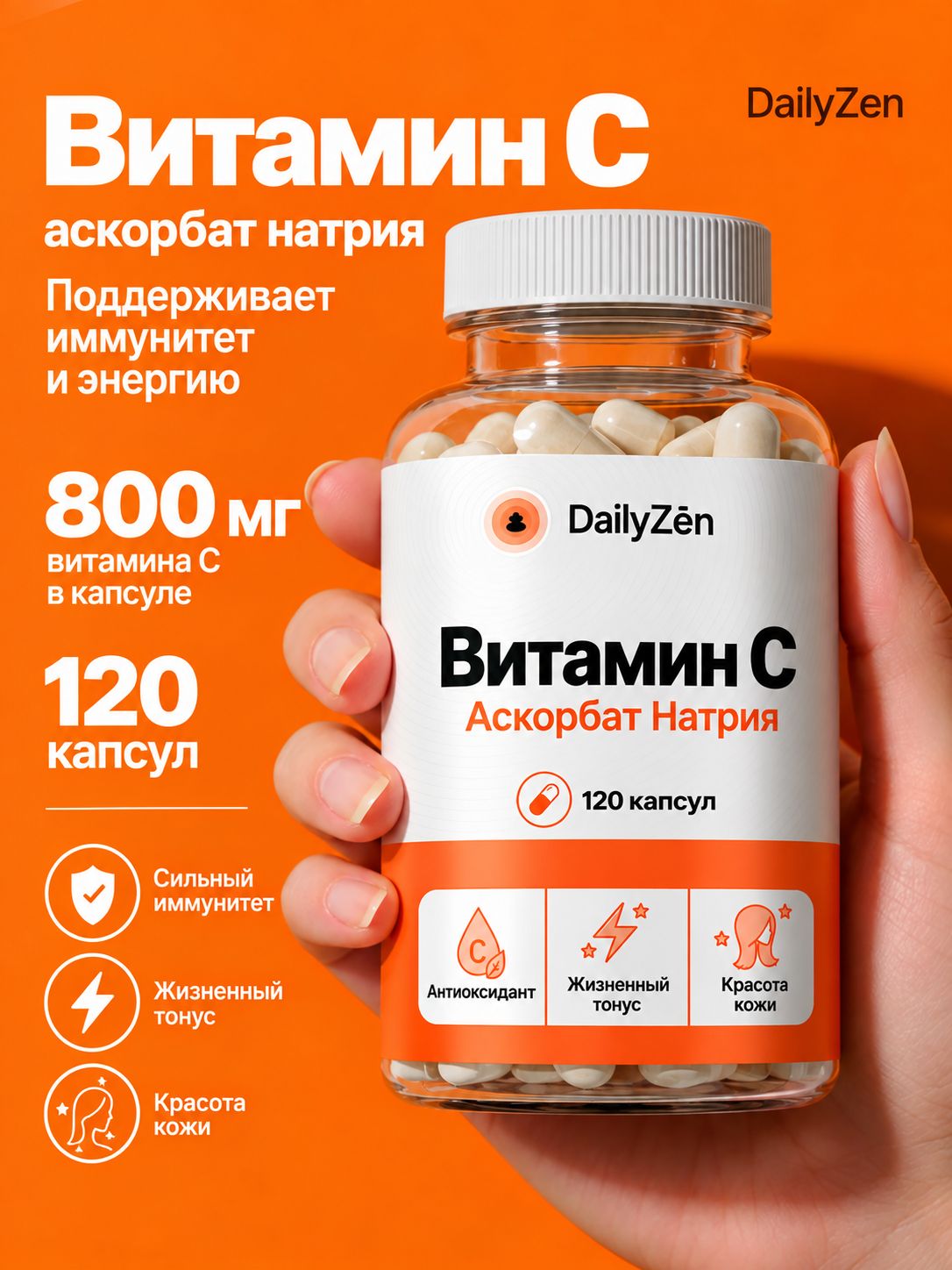 БАД к пище "Аскорбат натрия" - 120 капсул / уп - DailyZen