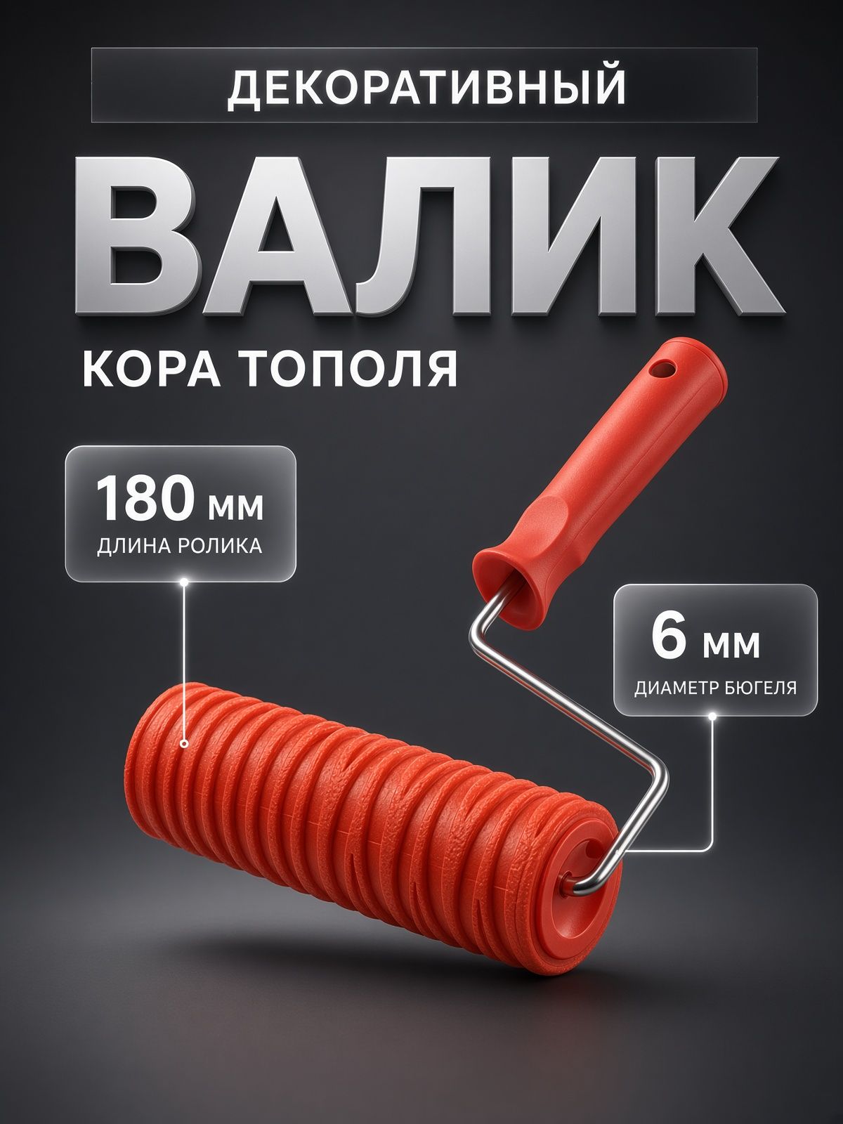 Валик декоративный ТУНДРА, резиновый, "кора тополя", рукоятка d 6 мм, 180 мм