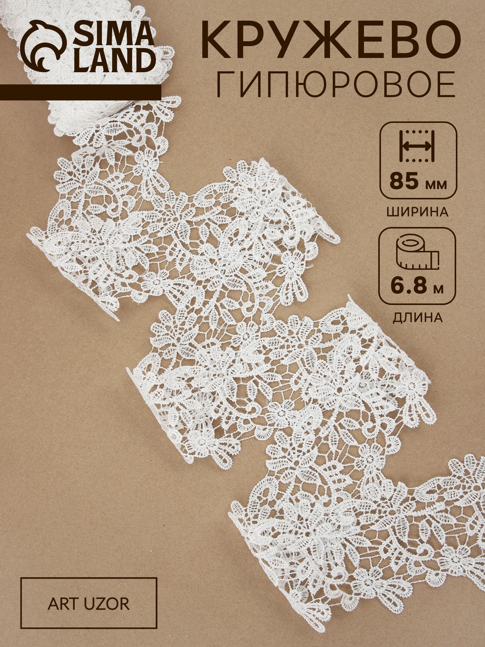 Кружево гипюровое, 85 мм х 6,8 м, цвет белый