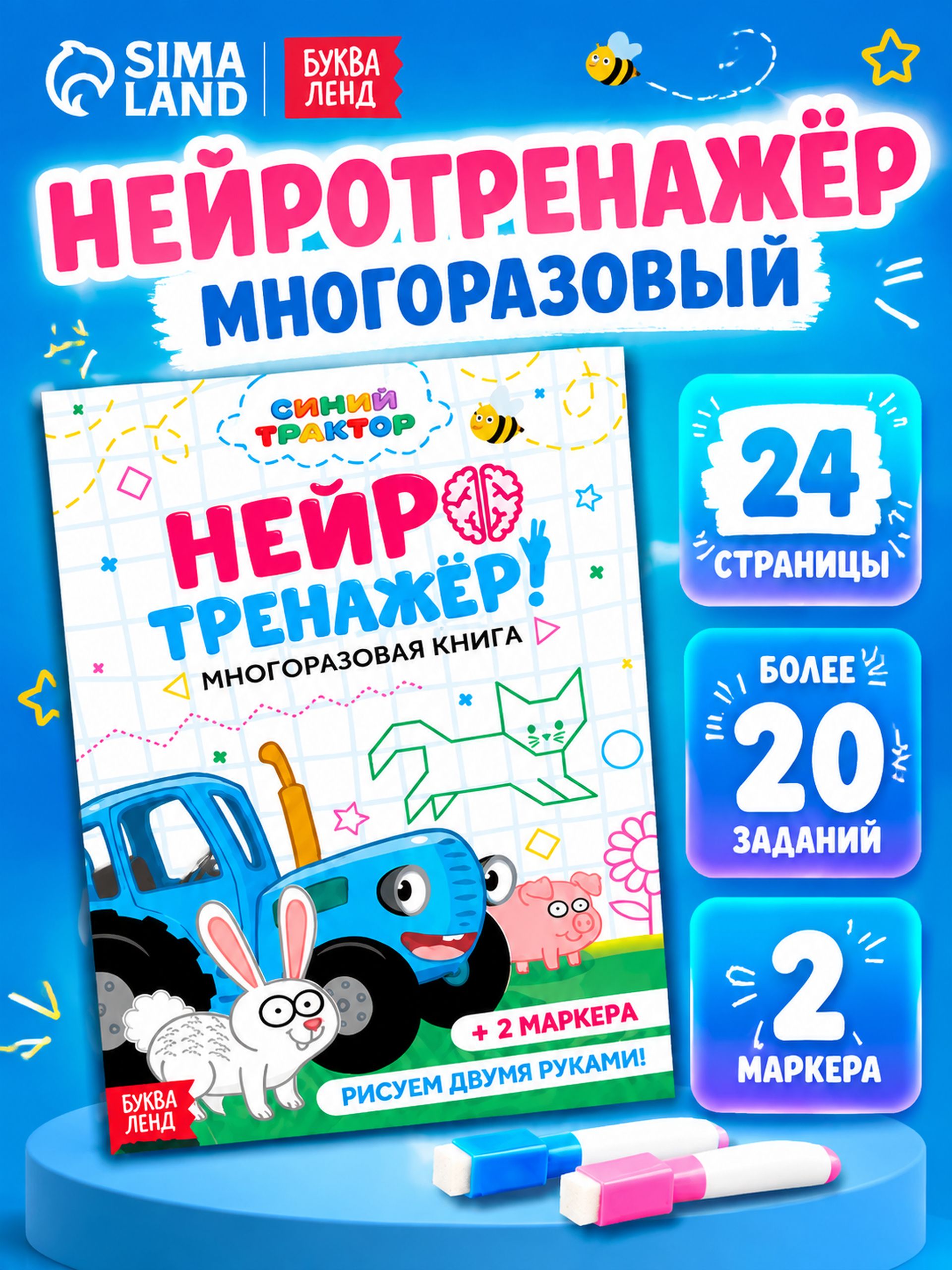 Многоразовые прописи "Синий трактор", Буква Ленд, "Нейротренажер", тетрадь пиши-стирай