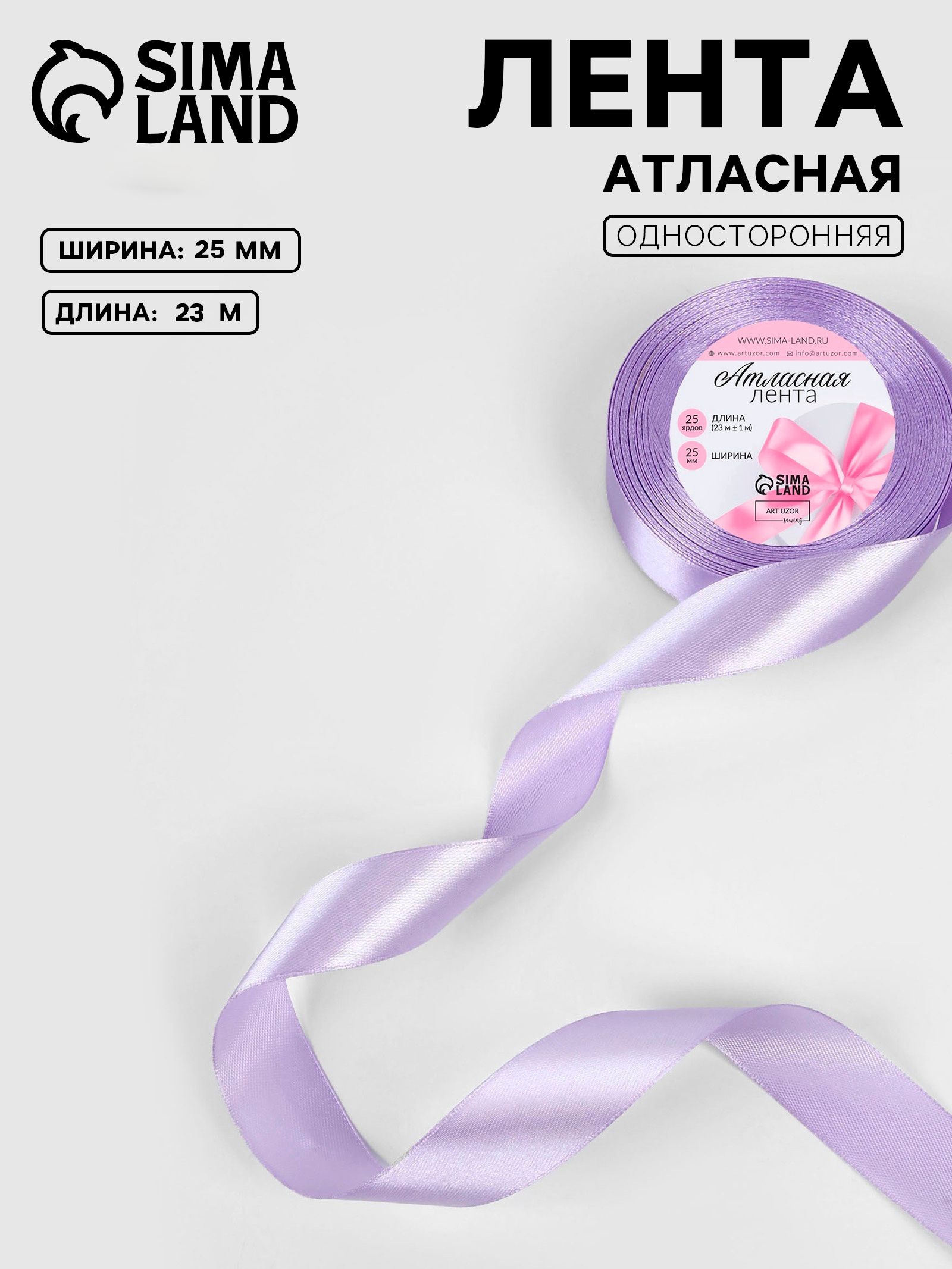 Лента атласная, лента для упаковки подарков, 25 мм 23 м, нежно сиреневая №44