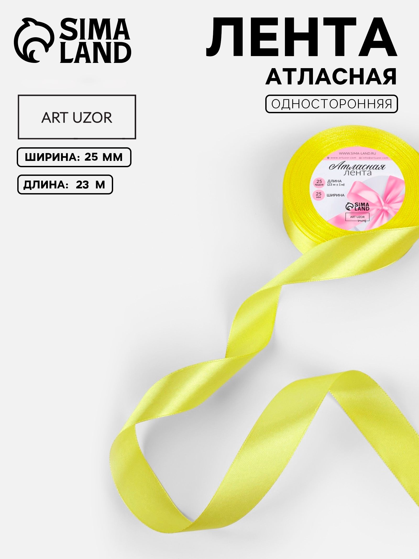 Лента атласная, 25 мм, 23 м, жёлтая