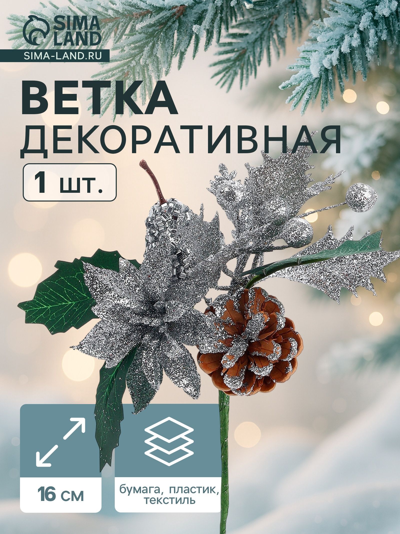 Еловая ветка декоративная Зимнее волшебство. Грёзы , 16 см