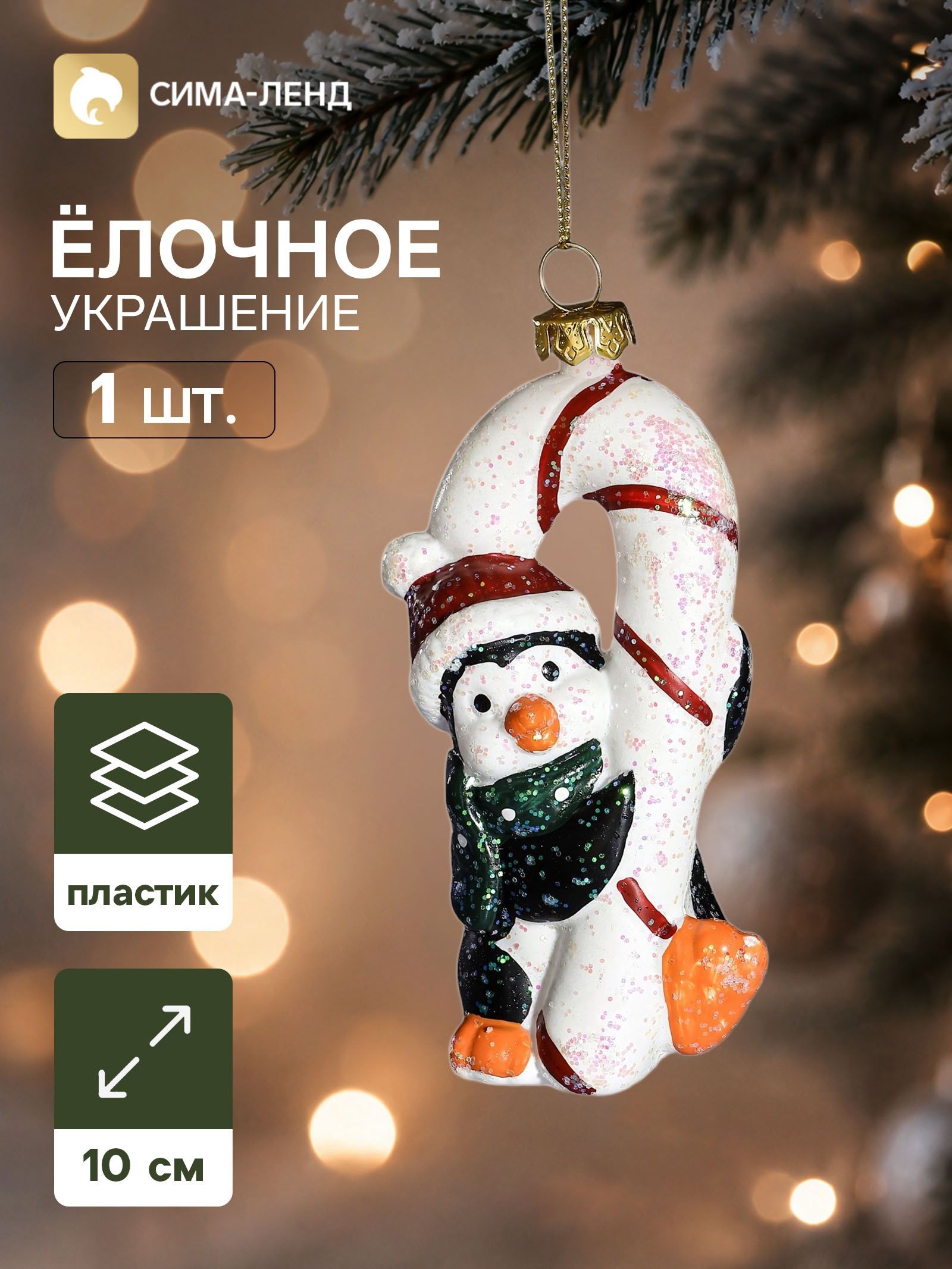 Ёлочная игрушка Сияние праздника. Пингвин с карамелькой , 10 5 см