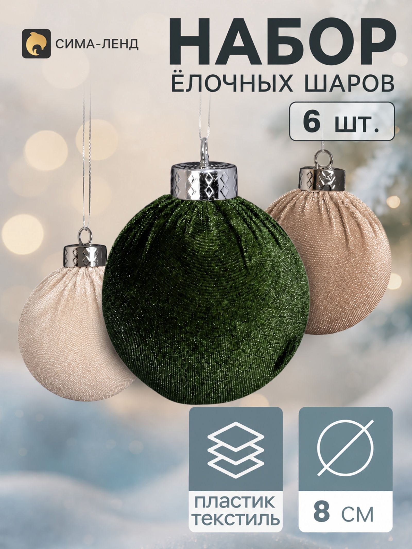 Ёлочные шары набор 6 шт. Бархатный зной , d 8 см, классика, бежевый, зелёный