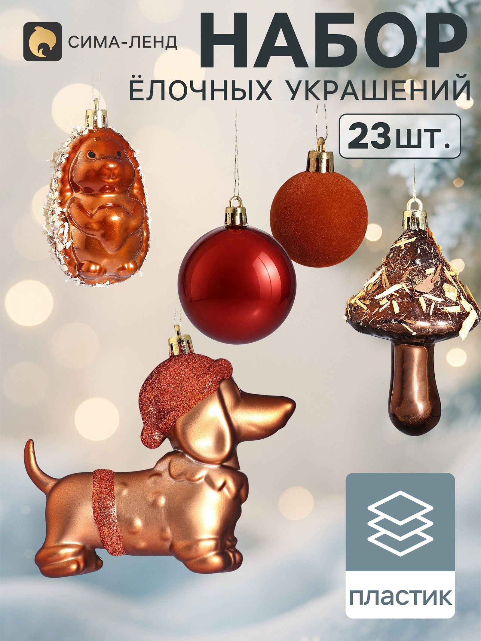 Ёлочные игрушки набор 23 шт. Вечер бархат , шар d 2.5/3.5/6.5 см, фигурки 8-10.5 см, мишура