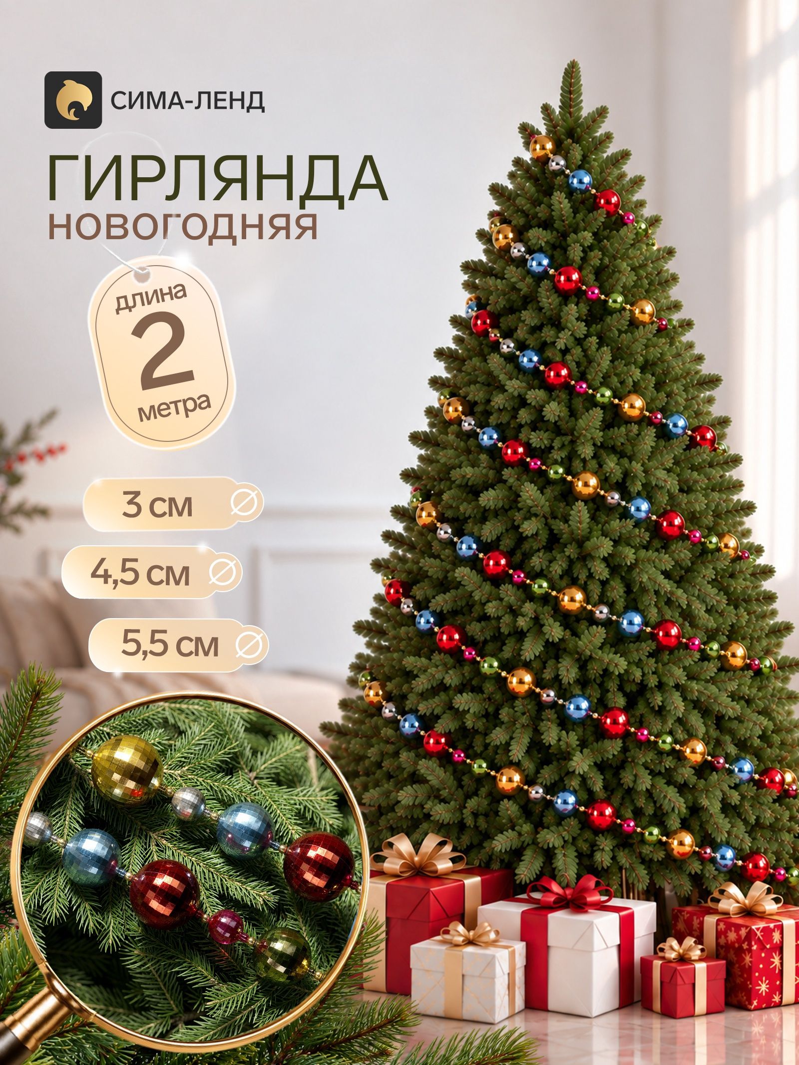 Гирлянда новогодняя 2 м Диско-день (шар d 3, 4.5, 5.5 см, 41 шт.)