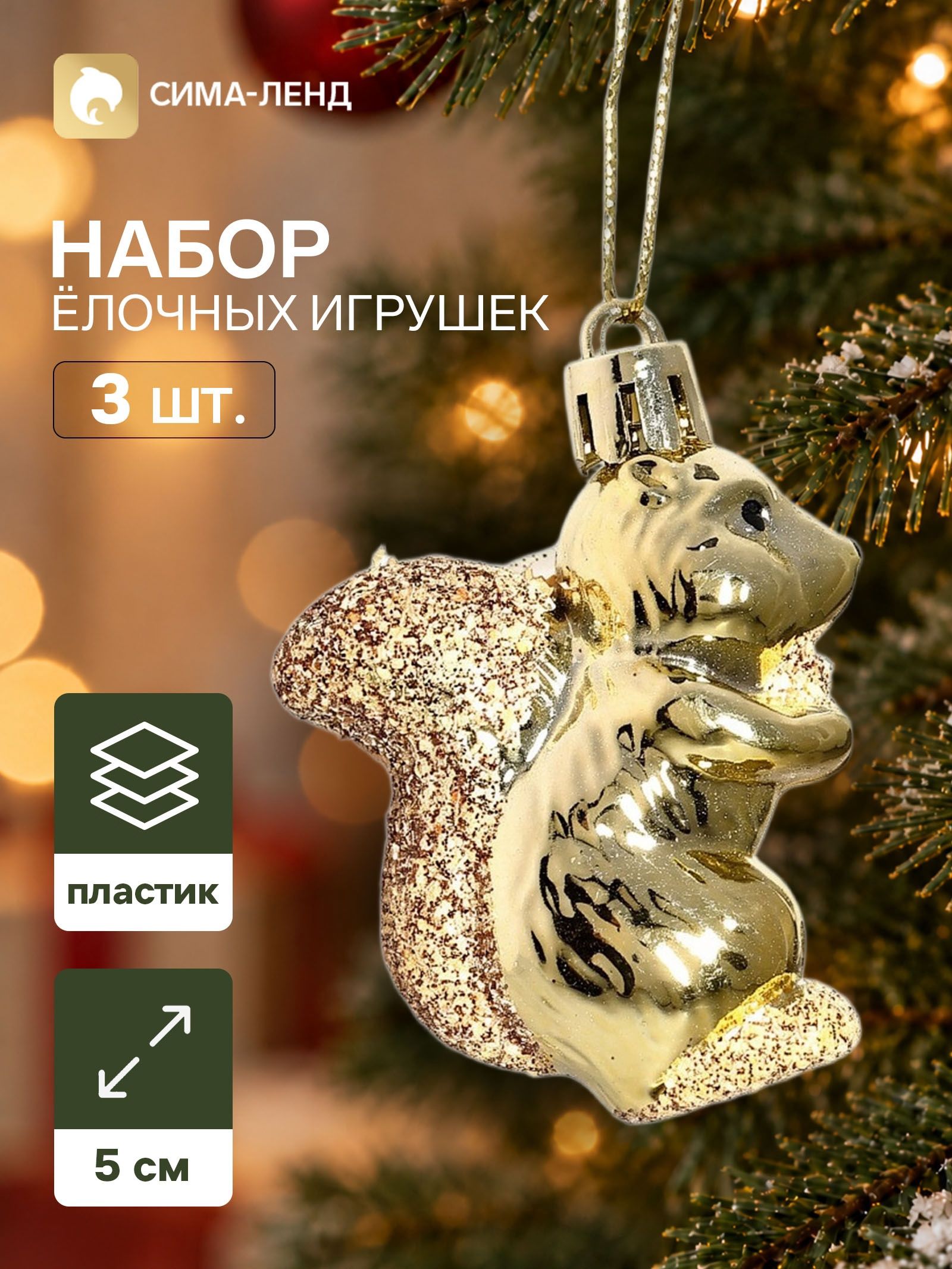 Ёлочные игрушки набор 3 шт. Серпантин. Белка , 5 4 см, золотистые