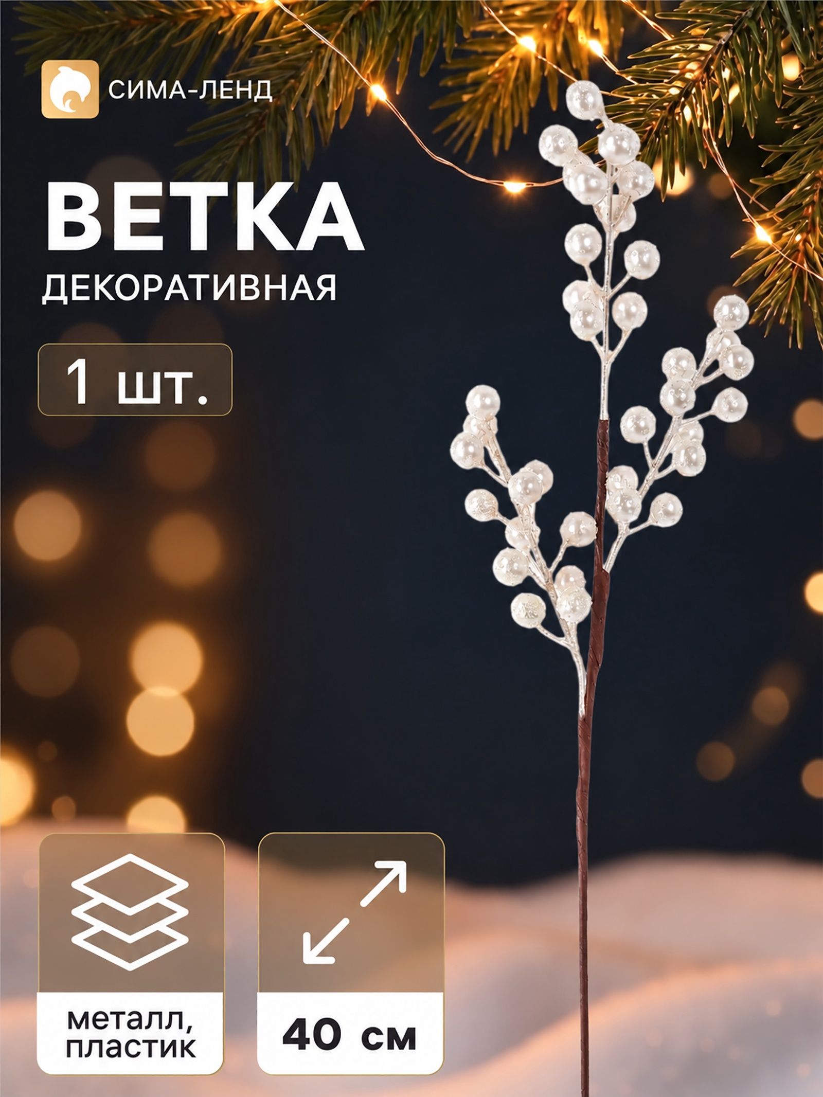 Ветка декоративная Снежные грёзы блеск, 40 10 см, белая