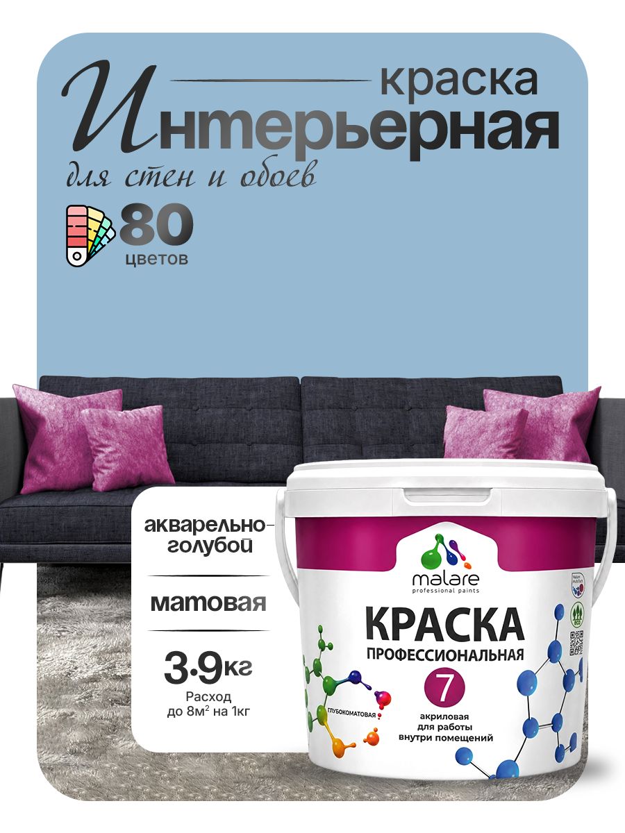 Краска Malare Professional Euro №7 интерьерная для стен и обоев, для потолка, акриловая, быстросохнущая, без запаха, матовая, акварельно-голубой, (2.7л - 3.9кг)
