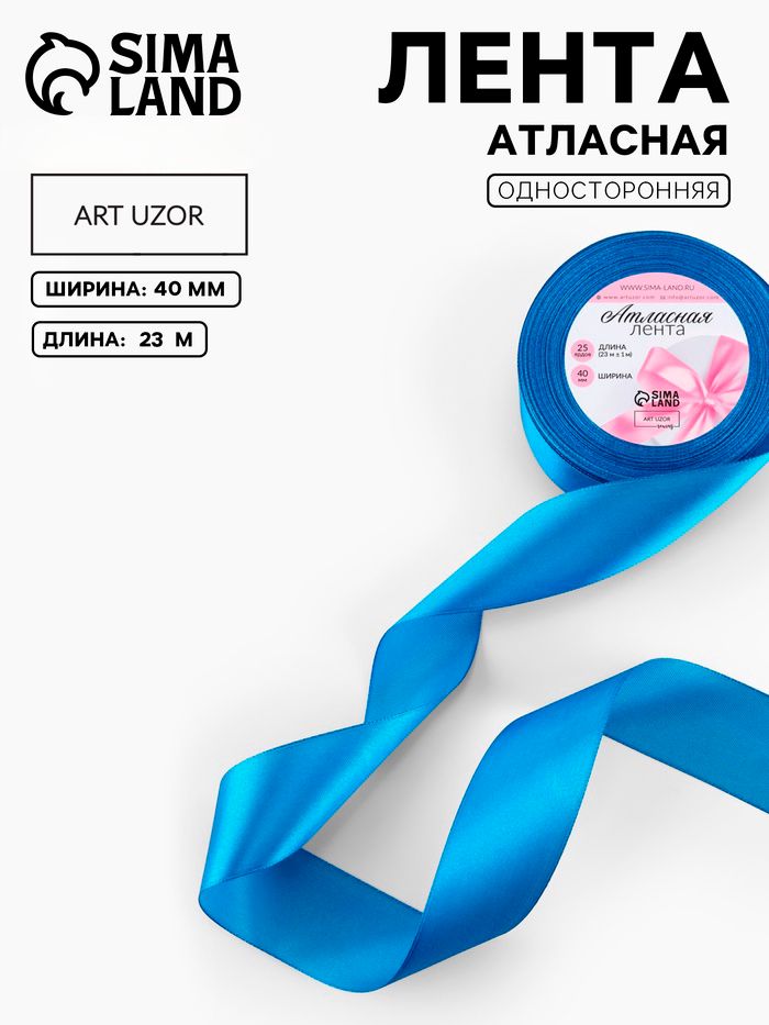 Лента атласная, 40 мм 23 м, для упаковки подарков, шитья и творчества