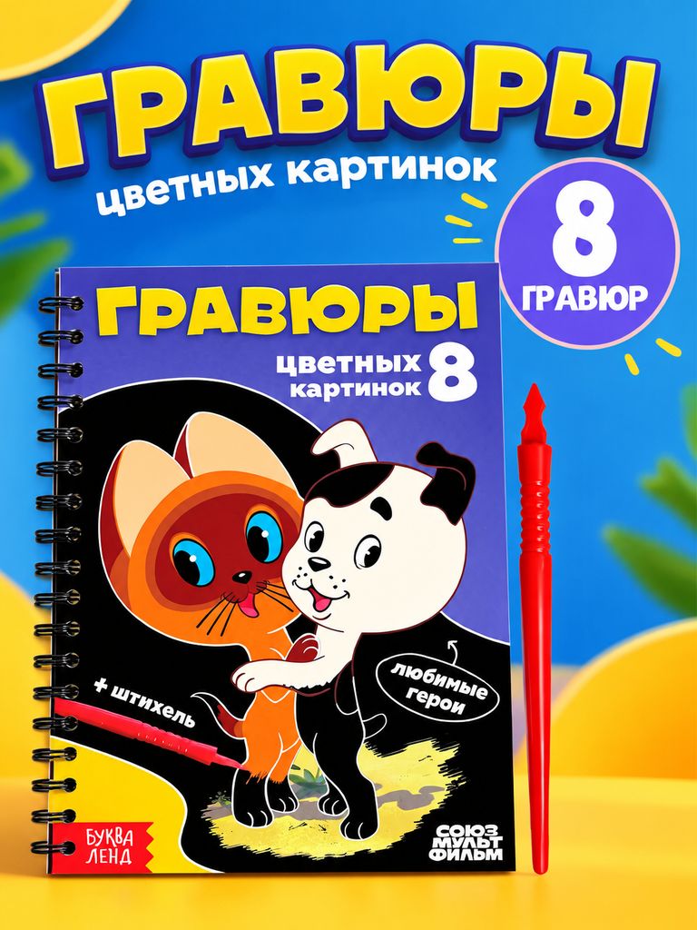 Гравюра для детей, Буква Ленд Союзмультфильм, гравюра для взрослых