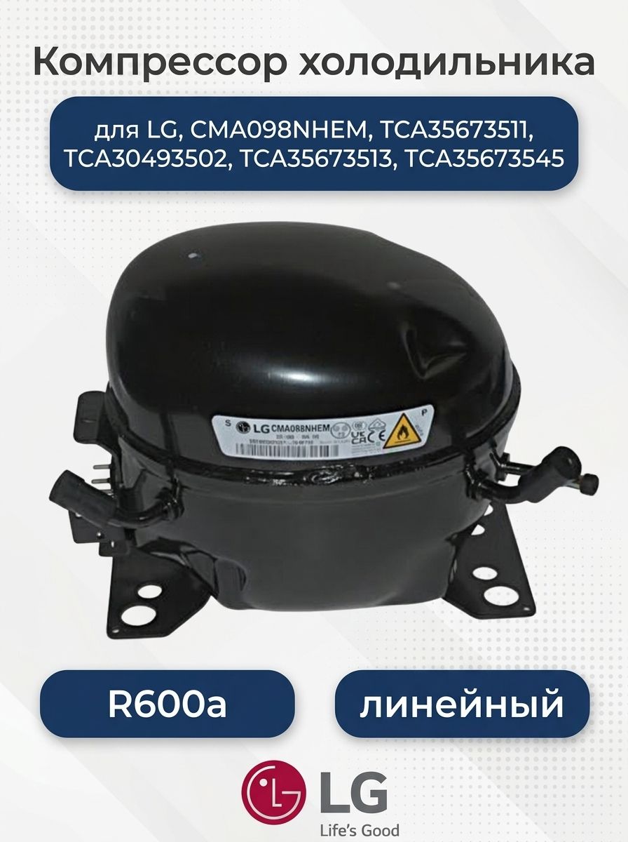 Компрессор холодильника для LG, CMA098NHEM, R600a, линейный