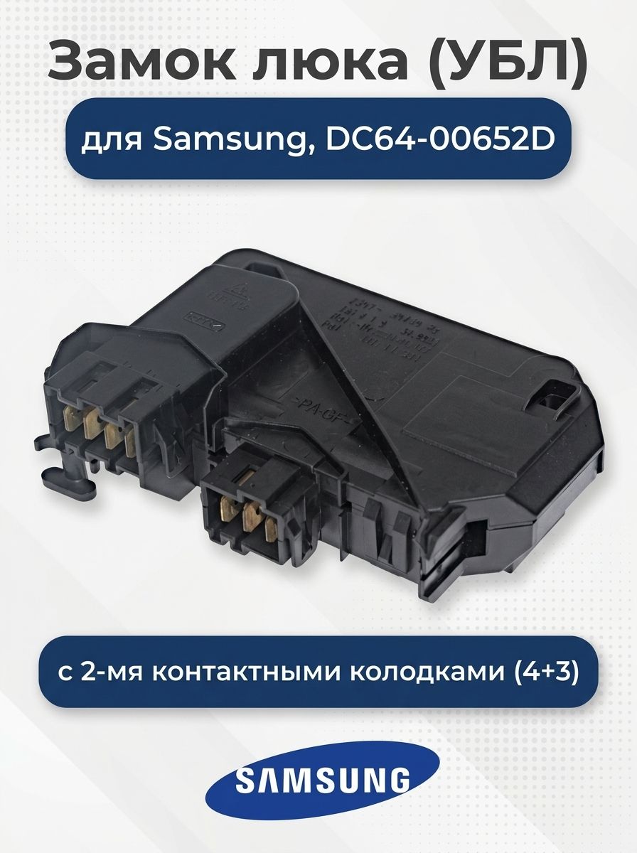Замок люка (УБЛ) для Samsung, с 2-мя контактными колодками (4+3), DC64-00652D