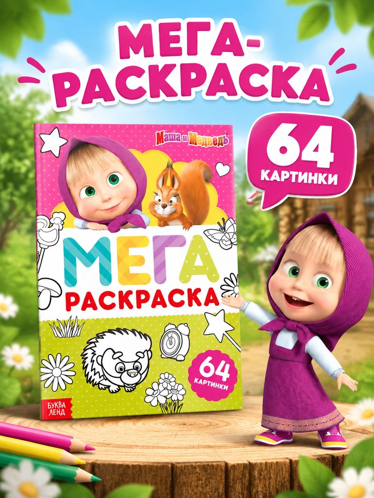 Раскраска для малышей 2+ "Маша и Медведь", 64 страницы, формат А4, раскраска для малышей