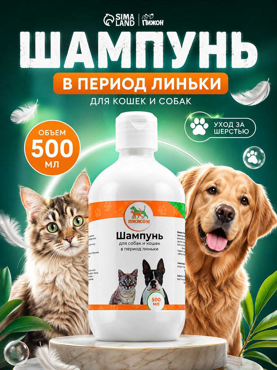 Шампунь для кошек и собак в период линьки, 500 мл