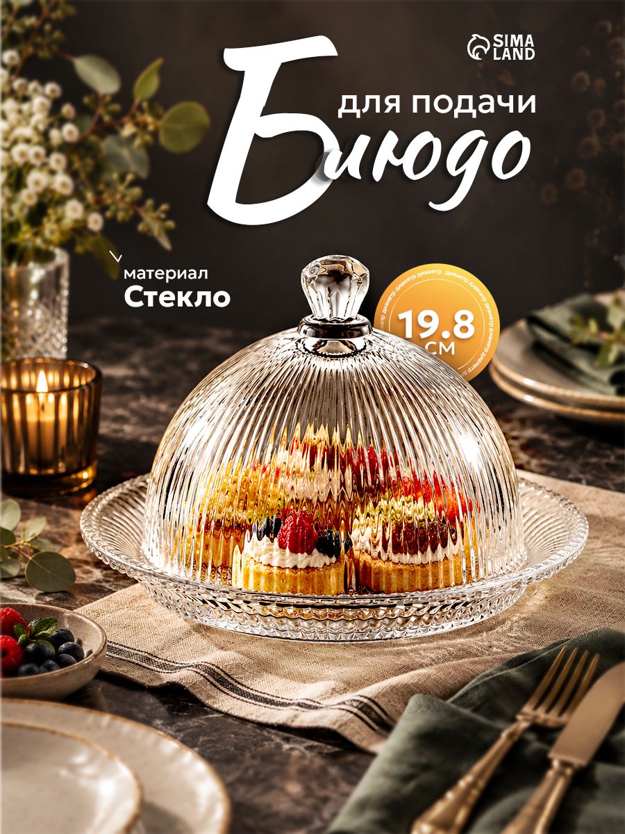Блюдо сервировочное с крышкой, для десертов, стеклянное