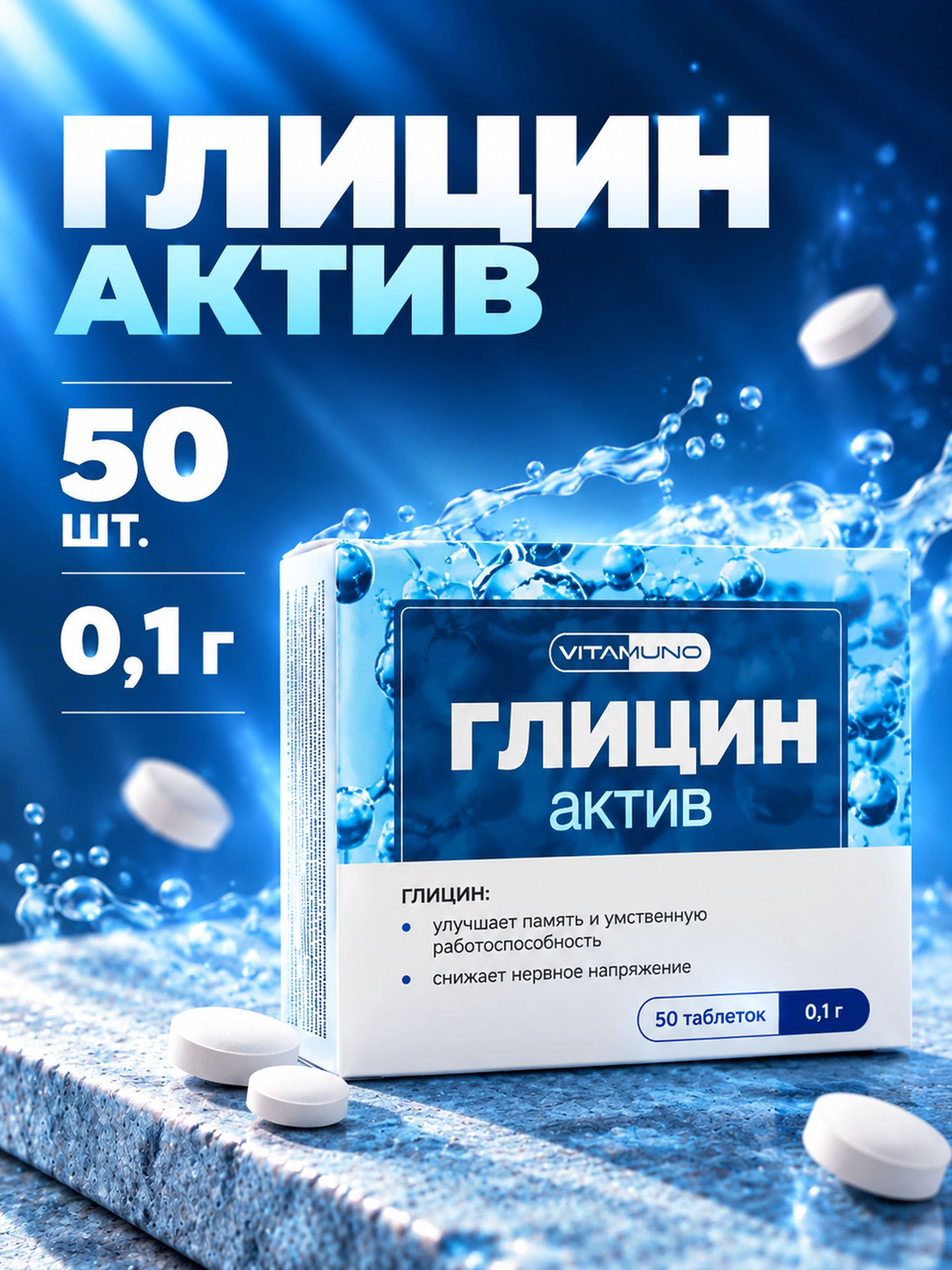 Глицин актив, 50 таблеток по 0.1г