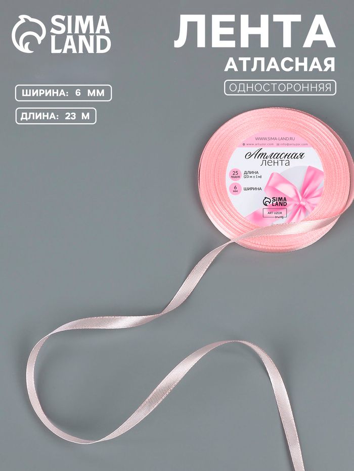 Лента атласная, 6 мм, 23 м, розовая №43