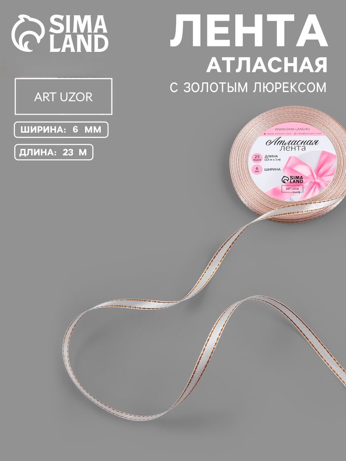 Лента атласная, с золотым люрексом, 6 мм, 23 1 м, лилово белая №119