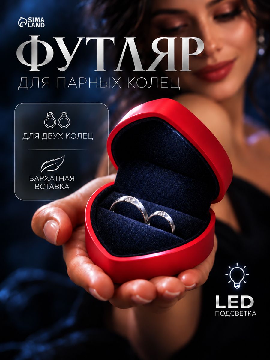 Футляр с подсветкой для 2 колец "Романтика в сердце", цвет красный, подарочная коробка