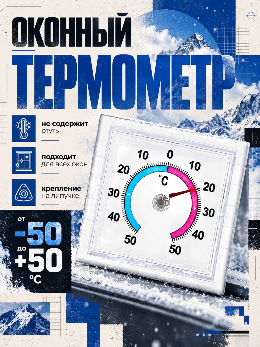Градусник на окно уличный, термометр для температуры воздуха - 50 / +50 C