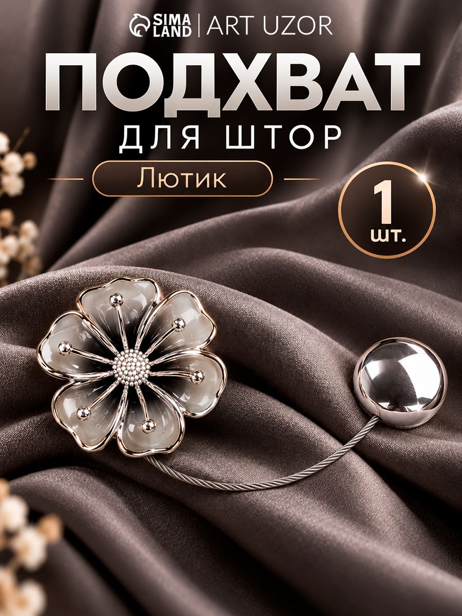 Подхваты для штор, подхваты для штор на магнитах