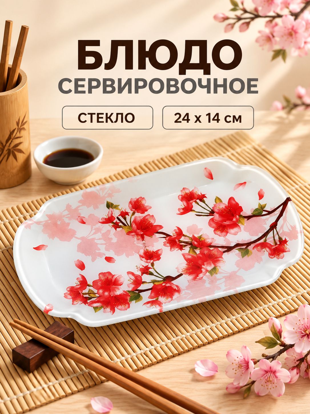 Блюдо сервировочное стеклянное, для роллов и суши, размер 24х14 см, Доляна "Сакура"