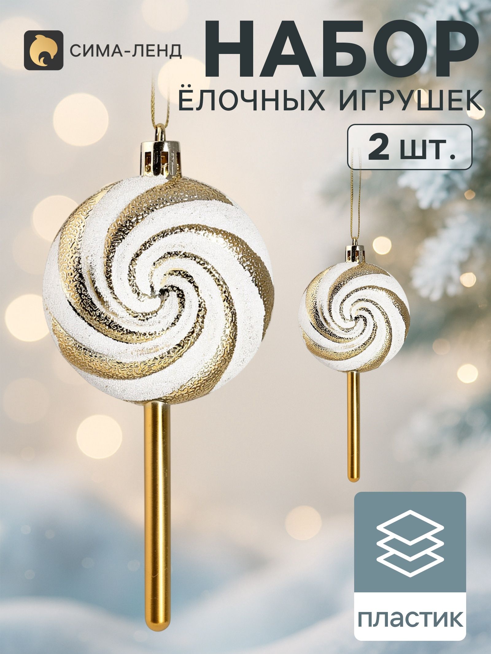 Ёлочные игрушки набор 2 шт. Карамельные завитки , 13 6 см, бело-золотые