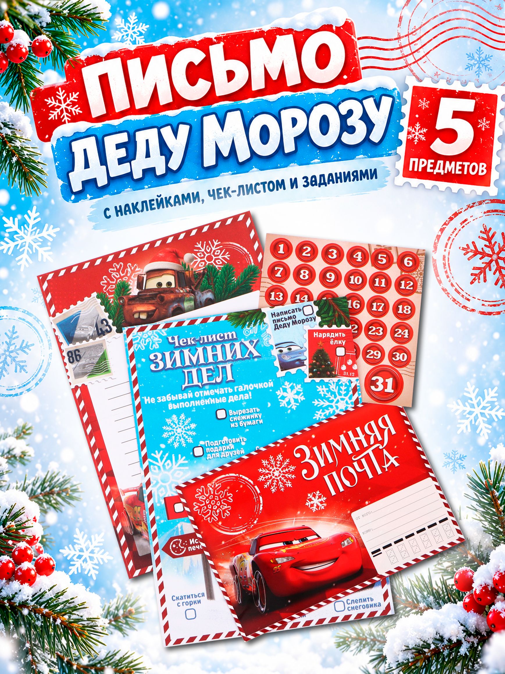 Письмо Деду Морозу с конвертом, "Тачки", Disney / письмо деду морозу для мальчика