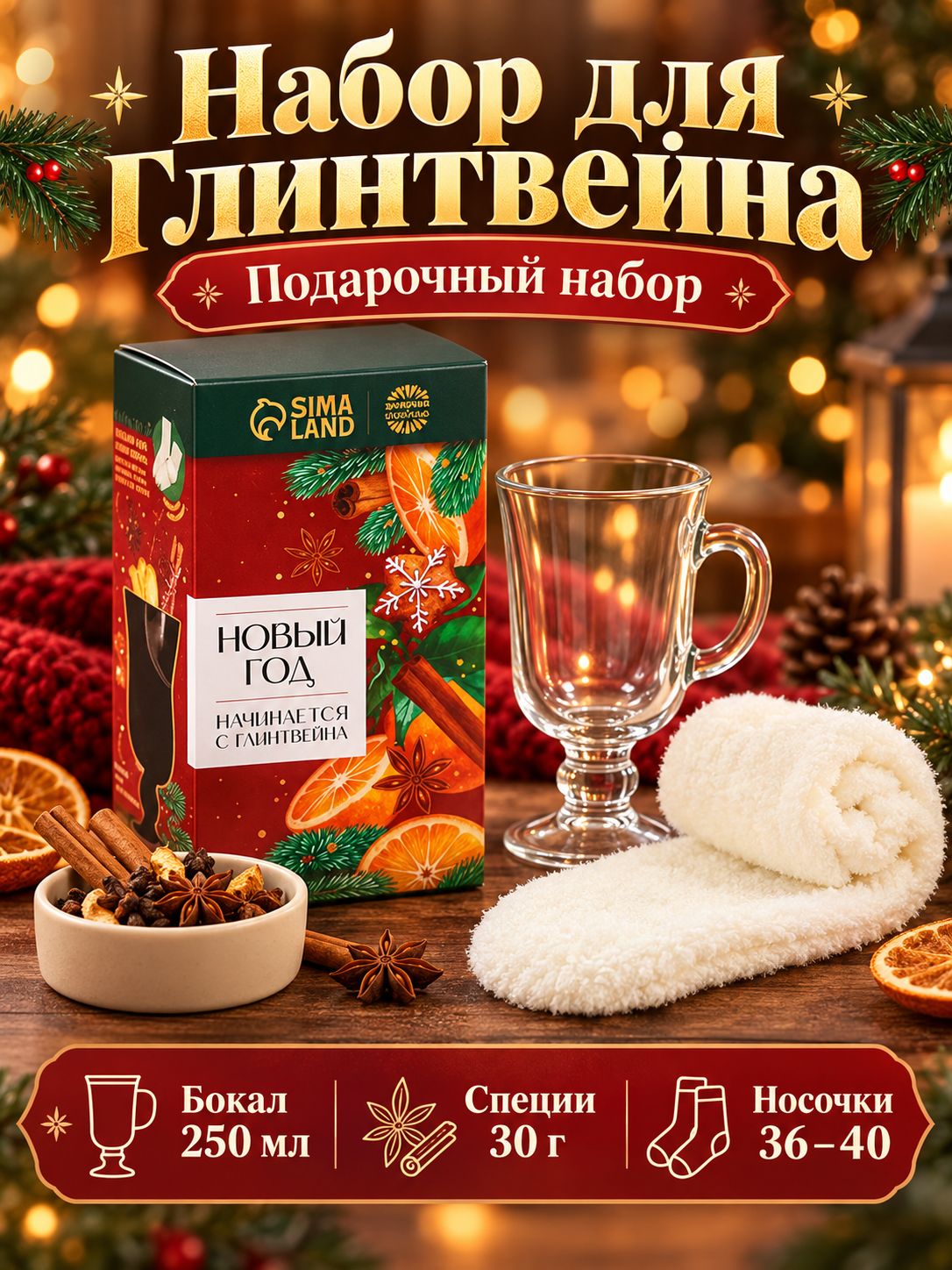 Подарочный новогодний набор для глинтвейна "Новый год"