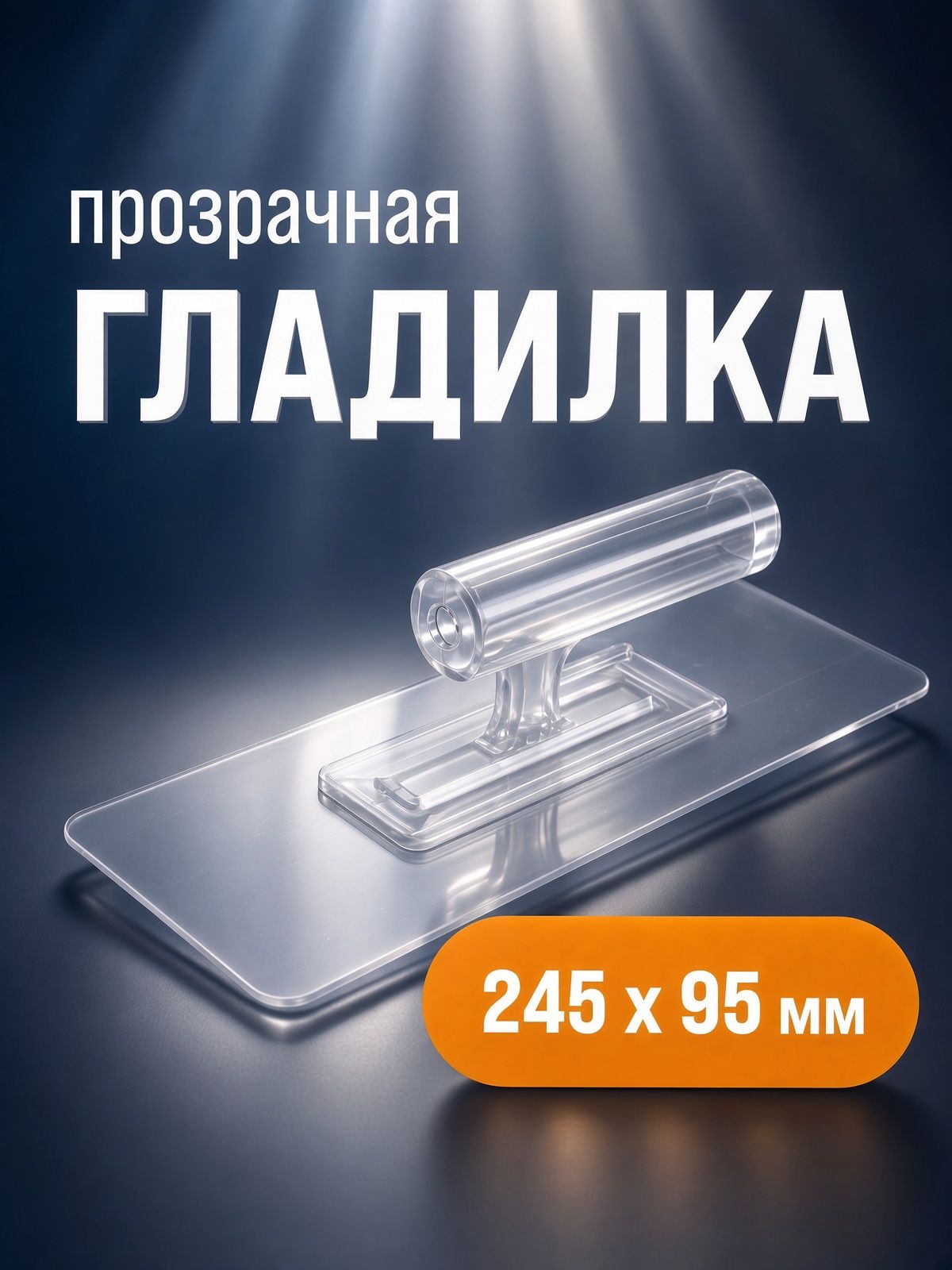Гладилка ТУНДРА, пластиковая, прозрачная, 110 г, 245 х 95 мм