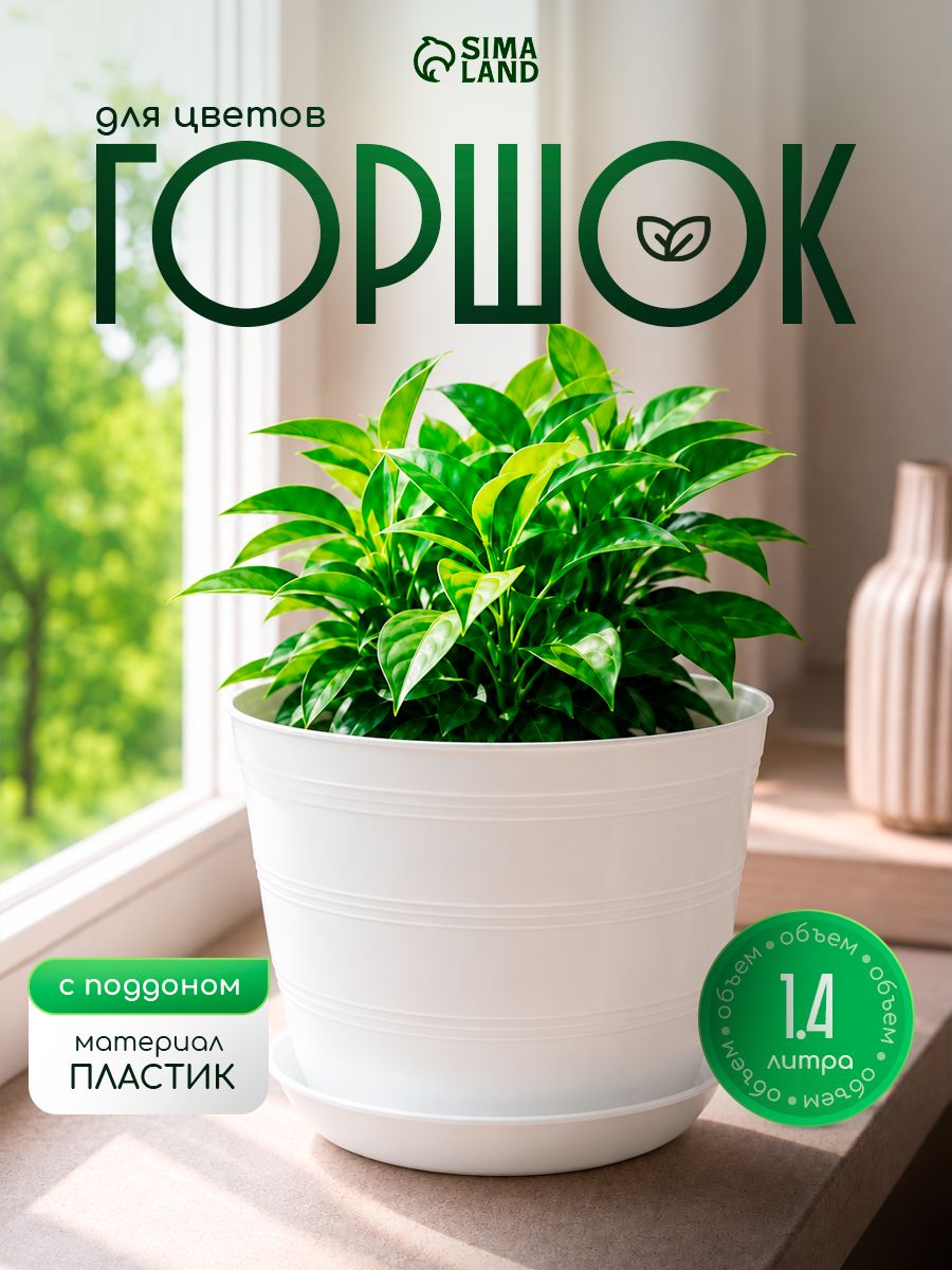 Горшок для цветов "Классик" с поддоном, 1,4 л, пластиковый, белый, диаметр 15 см, высота 11 см