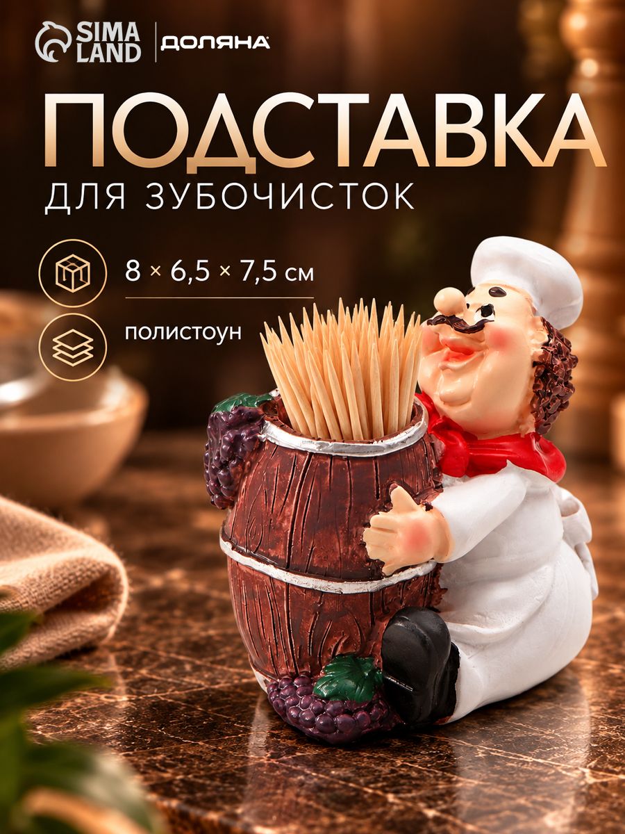 Подставка для зубочисток, размер 8 х 7,5 х 6,5 см, Доляна "Повар"