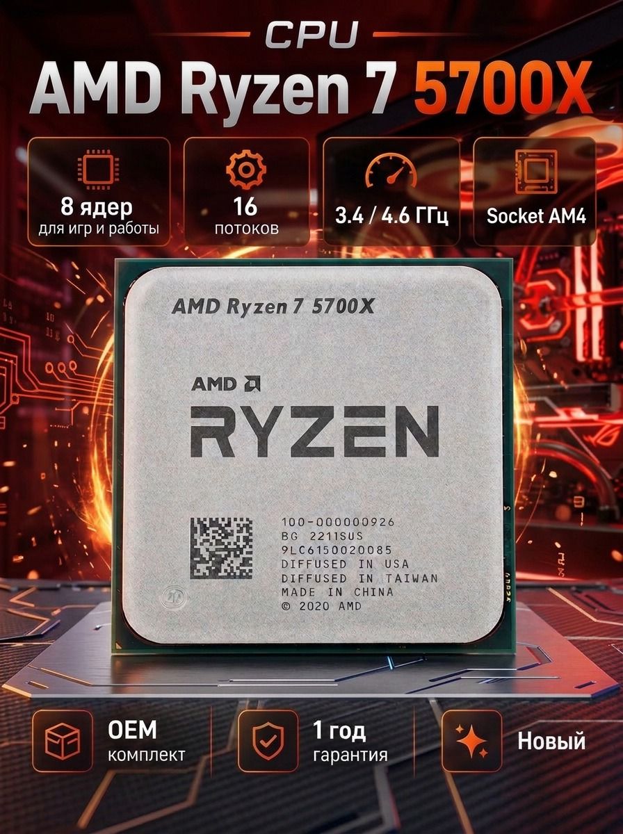 Amd Процессор CPU Ryzen 7 5700X OEM 100-000000926 3,40GHz, Turbo 4,60GHz, Without Graphics AM4