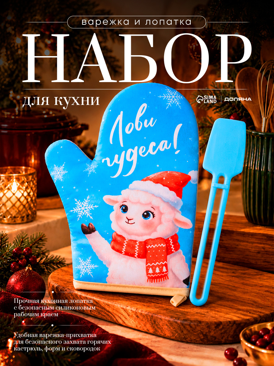 Подарочный новогодний набор "Лови чудеса" варежка-прихватка, силиконовая лопатка