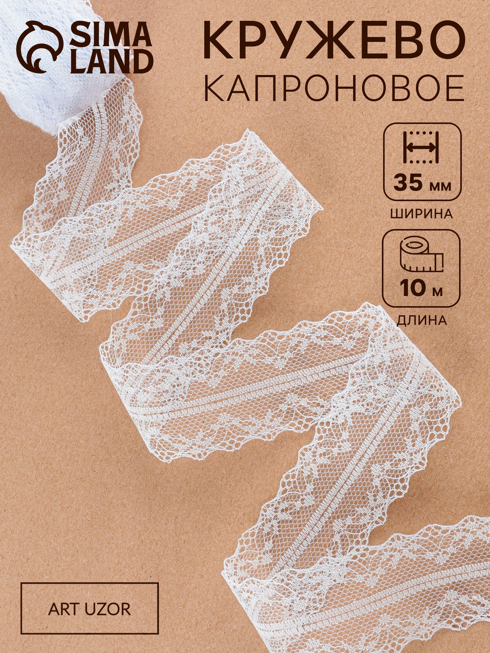 Кружево капроновое, кружево для шитья 35 мм, 10 м, белое